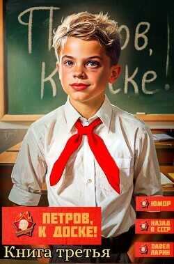 Петров, к доске! Книга третья  - Ларин Павел