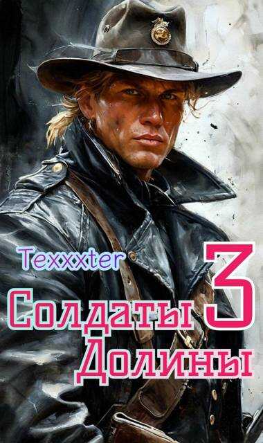 Солдаты Долины книга 3 Треснутые души - Texxxter