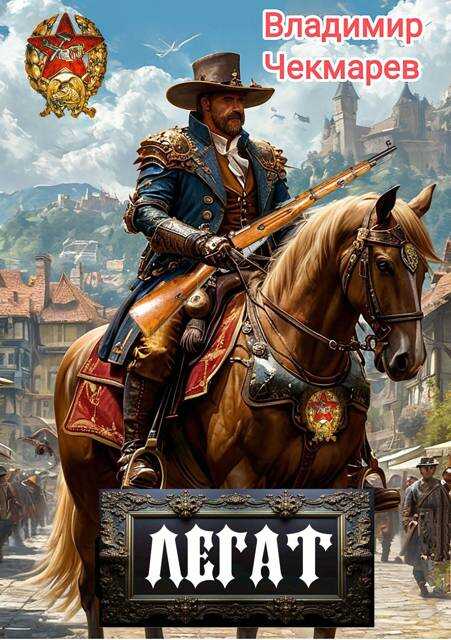 Легат - Владимир Альбертович Чекмарев