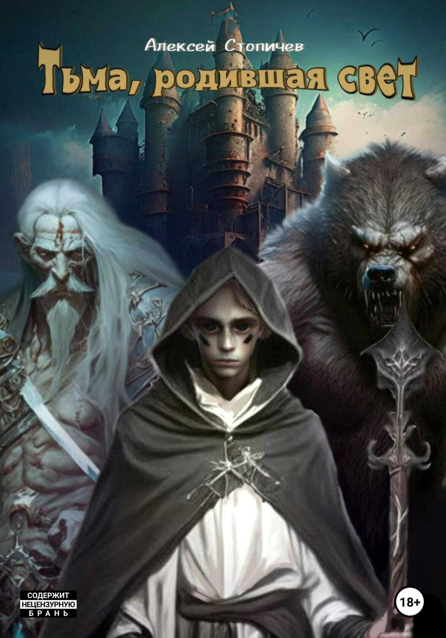 Тьма, родившая свет - Алексей Александрович Стопичев