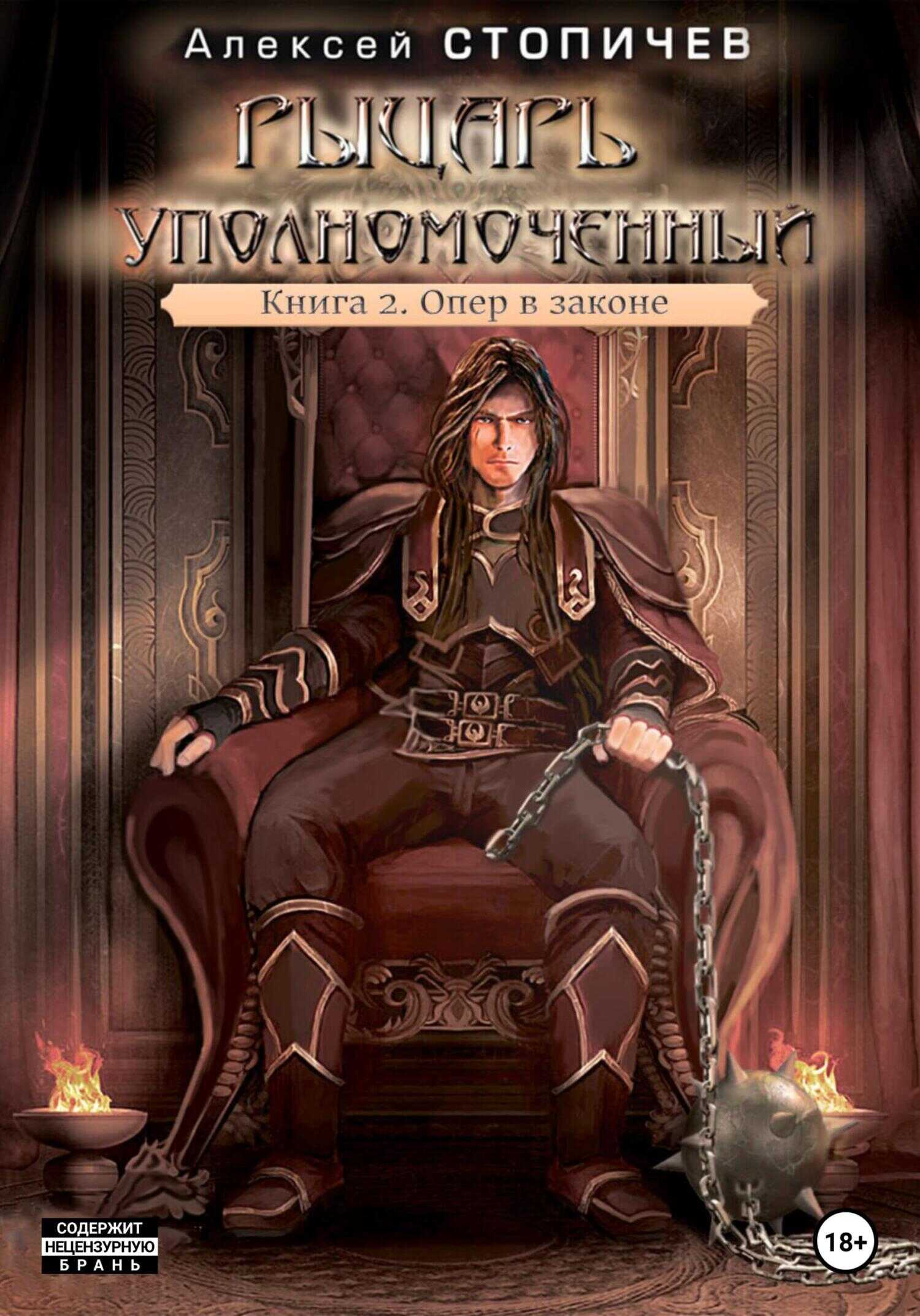 Рыцарь уполномоченный. Книга 2. Опер в законе - Алексей Александрович Стопичев