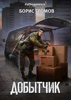 Добытчик  - Громов Борис Николаевич