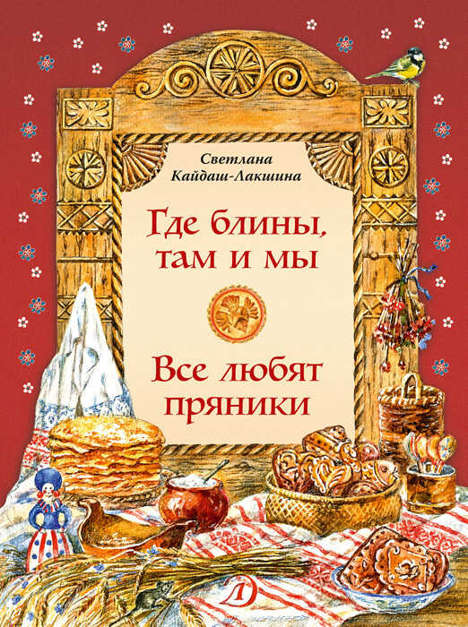 Где блины, там и мы. Все любят пряники - Светлана Николаевна Кайдаш-Лакшина