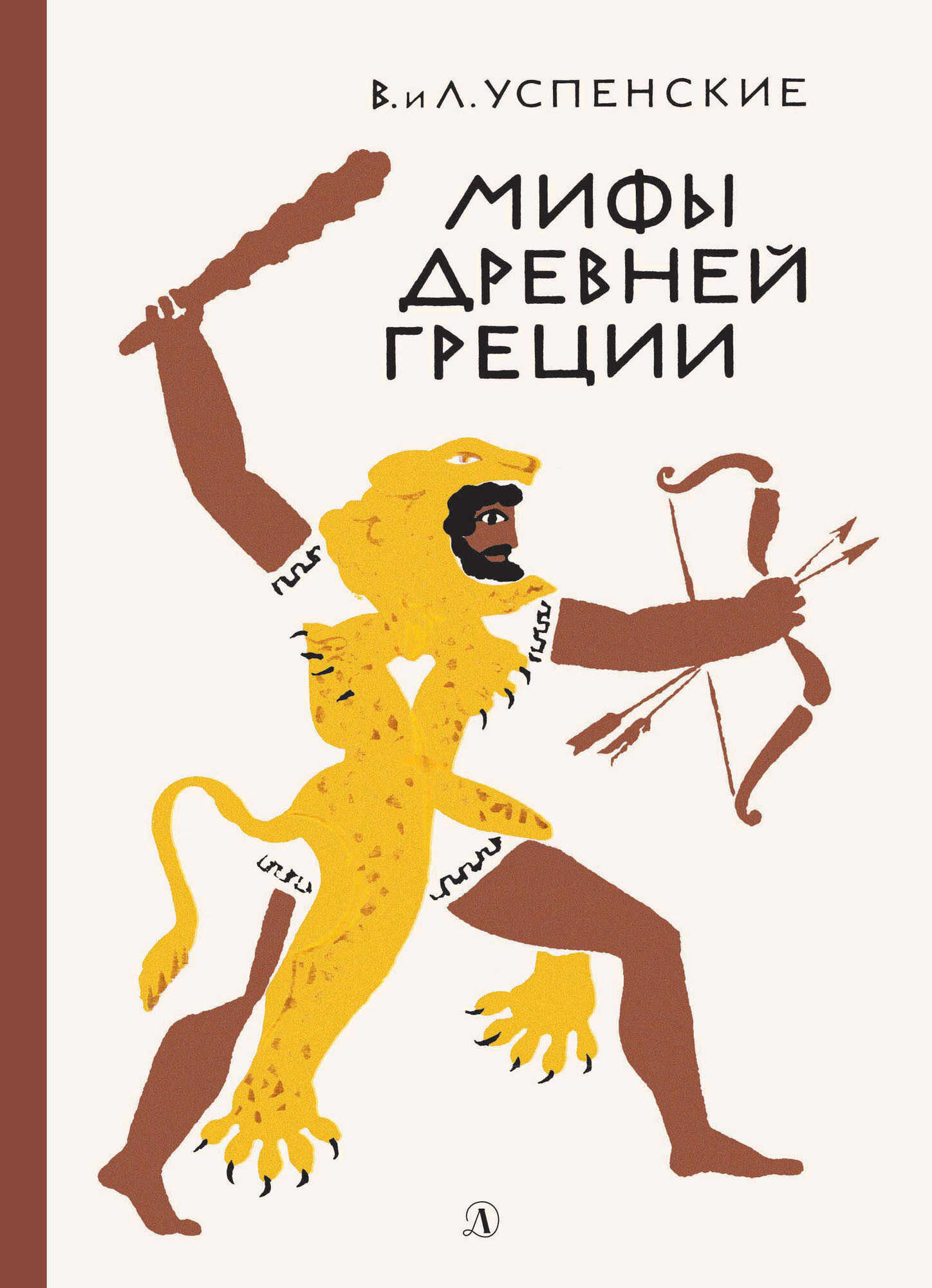 Мифы Древней Греции - Лев Васильевич Успенский