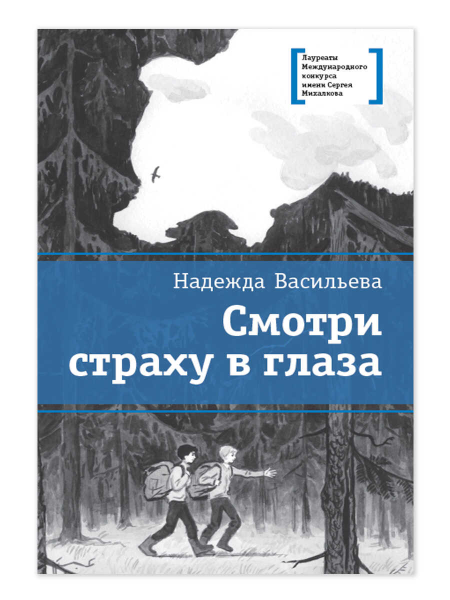Смотри страху в глаза - Надежда Борисовна Васильева