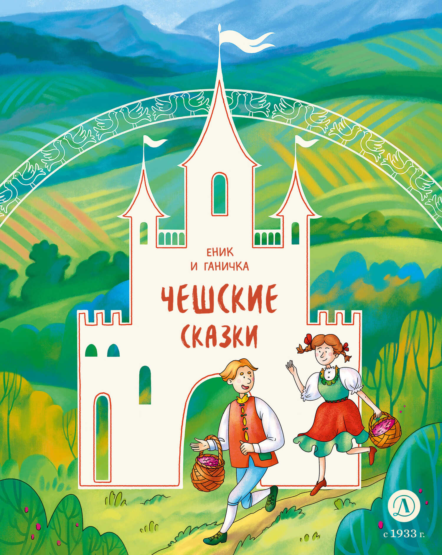 Еник и Ганичка. Чешские сказки - Автор Неизвестен -- Народные сказки