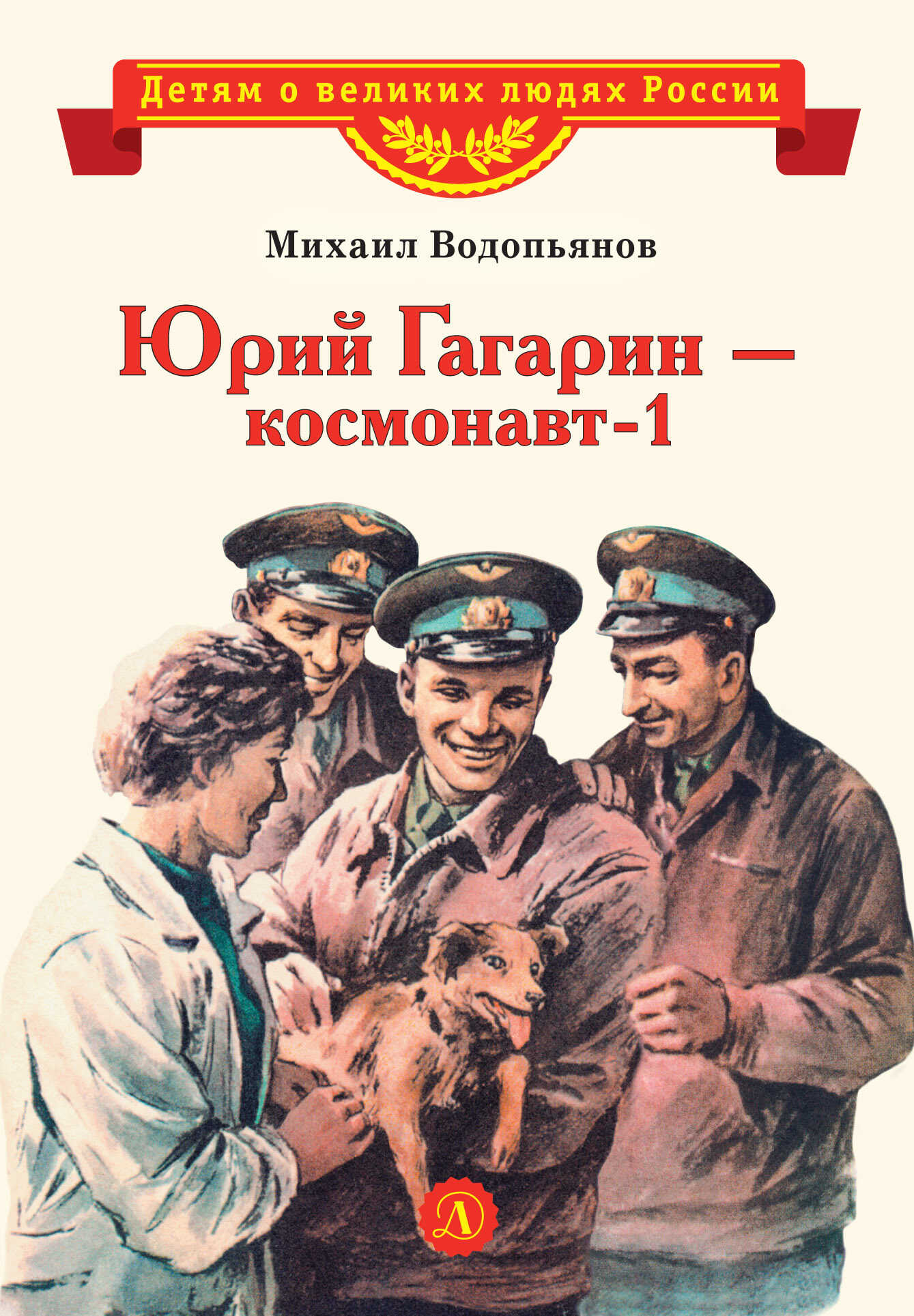 Юрий Гагарин – космонавт-1 - Михаил Васильевич Водопьянов