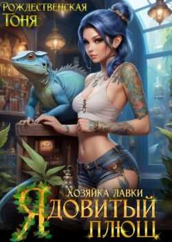 Хозяйка лавки "Ядовитый плющ"  - Тоня Рождественская