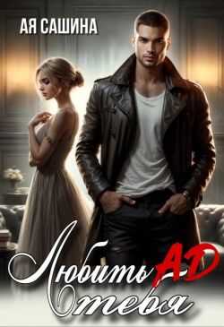 Любить тебя ад  - Ая Сашина