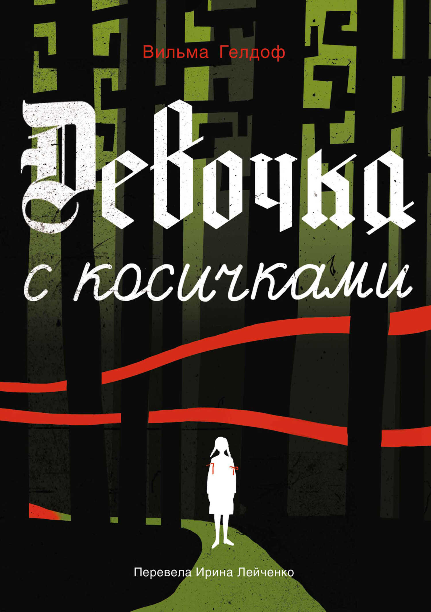 Девочка с косичками - Вильма Гелдоф