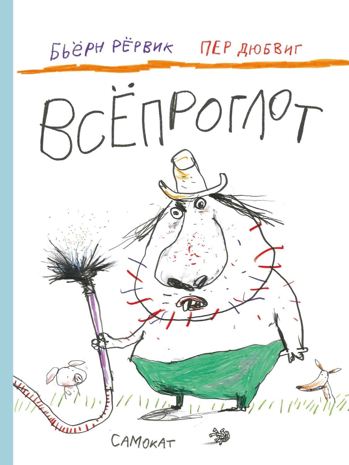 Всёпроглот - Бьёрн Рёрвик