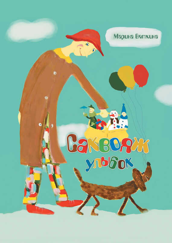 Саквояж улыбок - Марина Александровна Вяткина