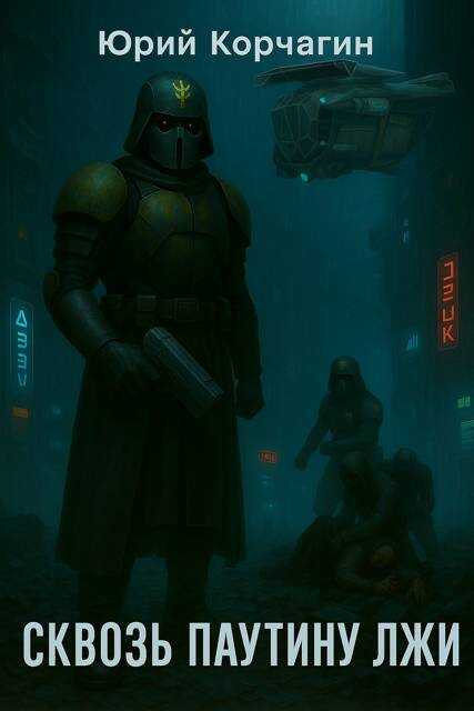 Сквозь Паутину Лжи - Юрий Корчагин