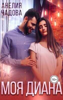 Моя Диана  - Чадова Анелия