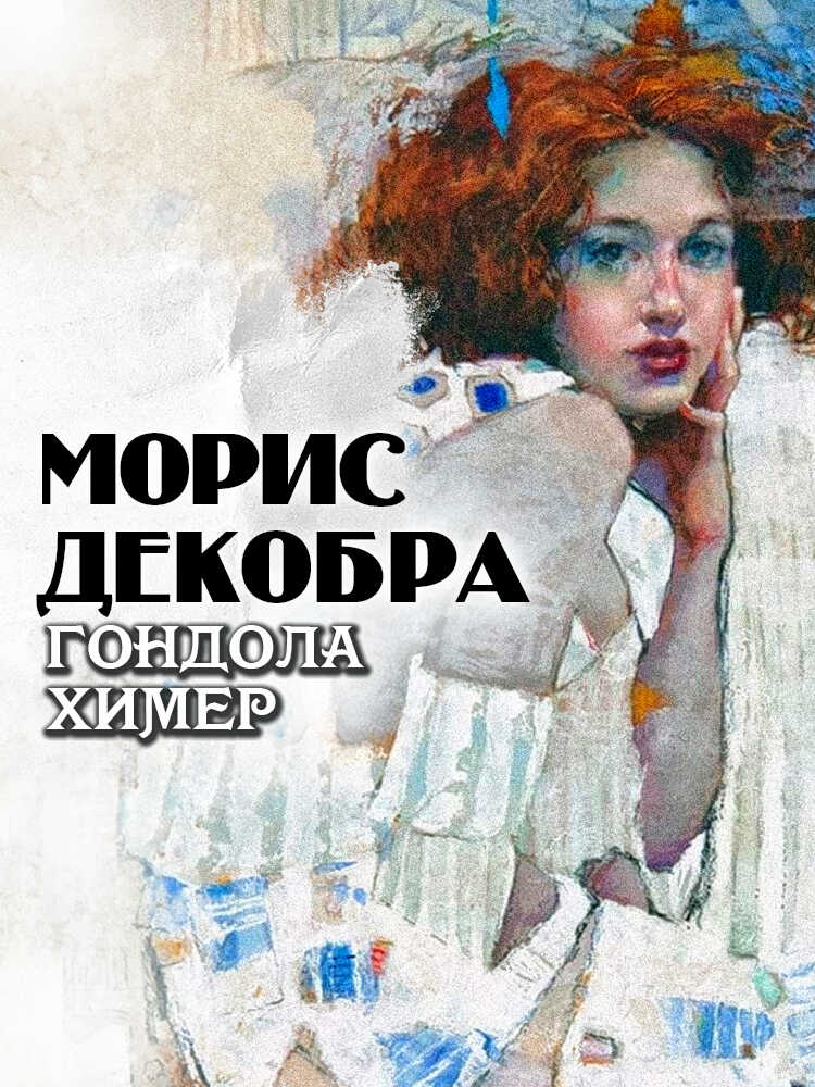 Гондола химер - Морис Декобра