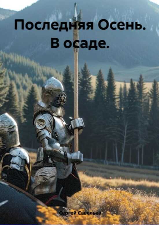 Последняя Осень. В осаде - Сергей Савельев