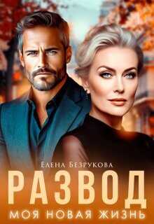 Развод. Моя новая жизнь  - Безрукова Елена