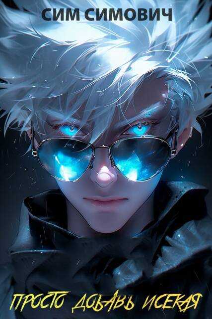 Просто добавь исекая - Сим Симович