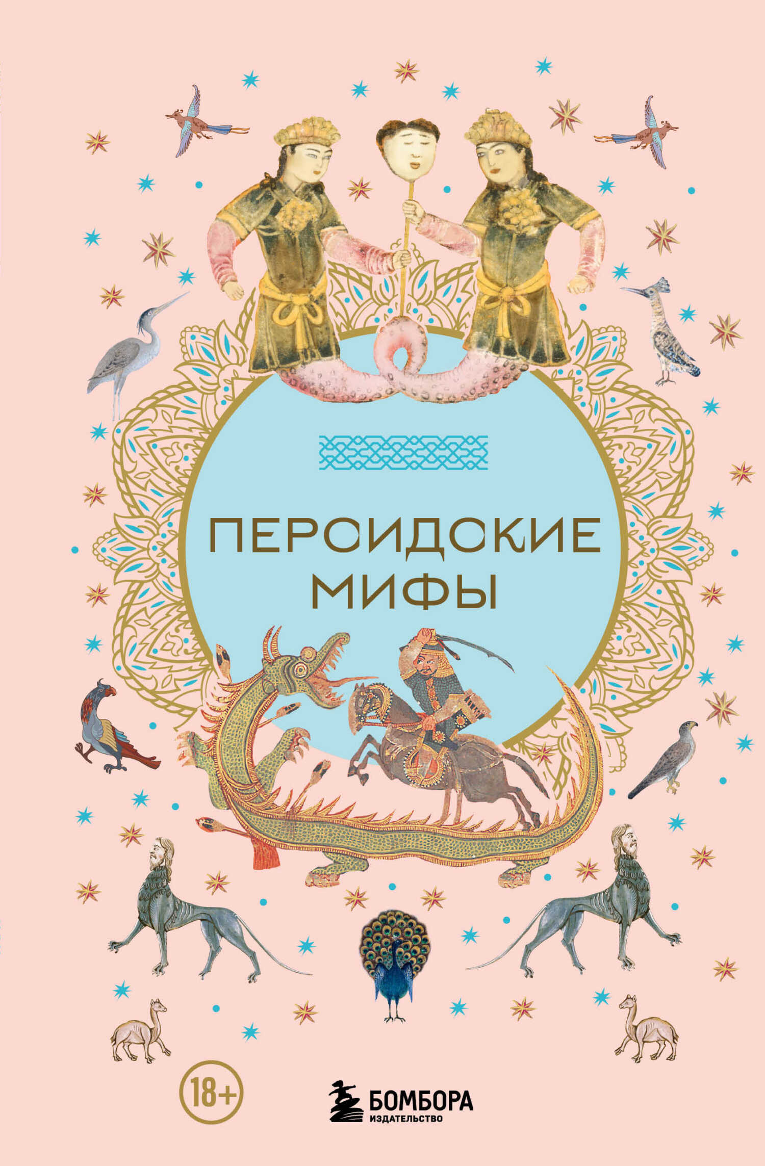 Персидские мифы - Автор Неизвестен -- Мифы. Легенды. Эпос. Сказания
