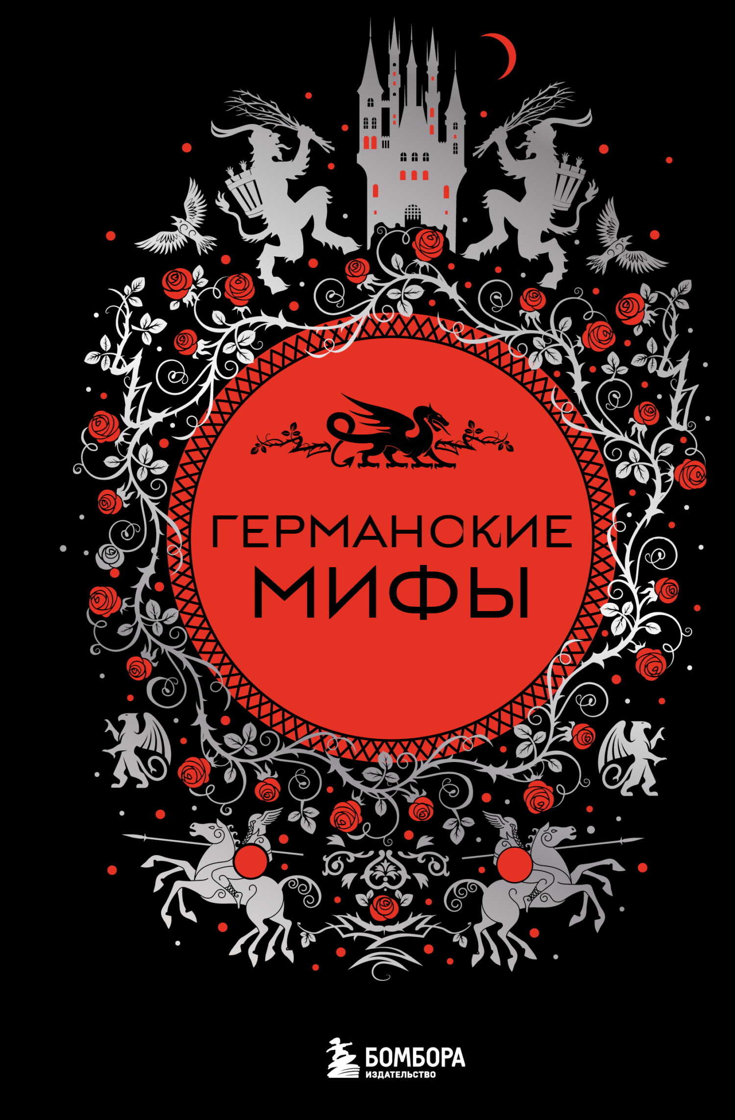Германские мифы - Е. М. Колесова
