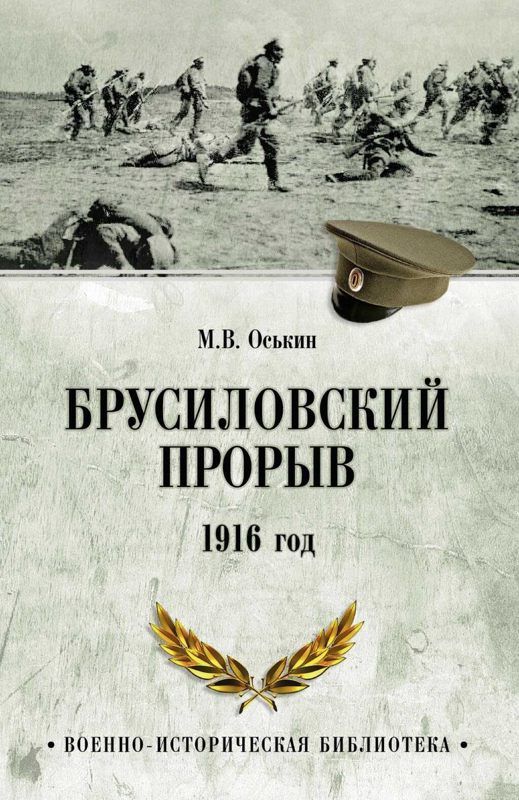 Брусиловский прорыв. 1916 год - Максим Викторович Оськин