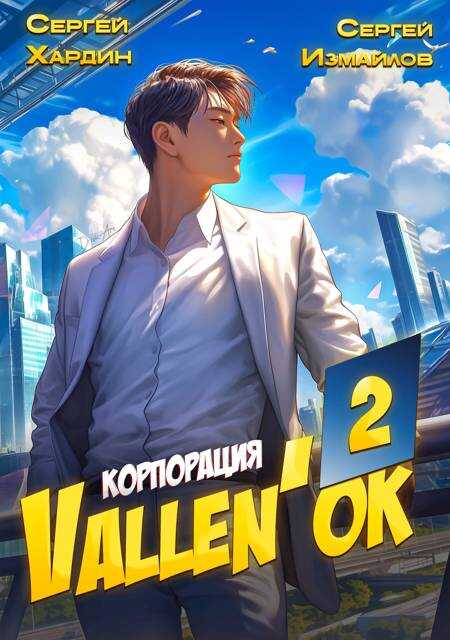 Корпорация Vallen'ок 2 - Сергей Хардин