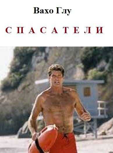 Спасатели - Вахтанг Глурджидзе