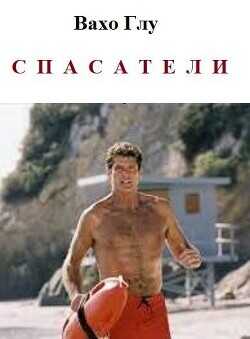 Спасатели  - Глурджидзе Вахтанг Вахо Глу