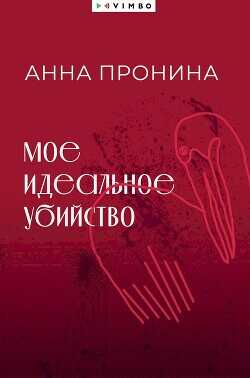 Мое идеальное убийство - Пронина Анна