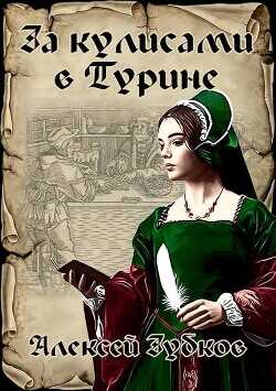 За кулисами в Турине  - Зубков Алексей Вячеславович