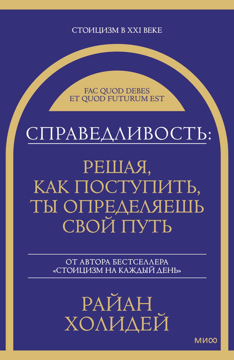 Справедливость: решая, как поступить, ты определяешь свой путь - Райан Холидей