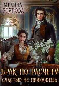 Брак по расчету. Счастью не прикажешь - Мелина Боярова