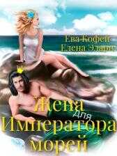Жена для Императора морей  - Ева Кофей