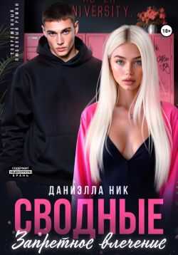 Сводные. Запретное влечение - Даниэлла Ник