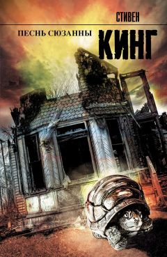 Стивен Кинг - Песнь Сюзанны