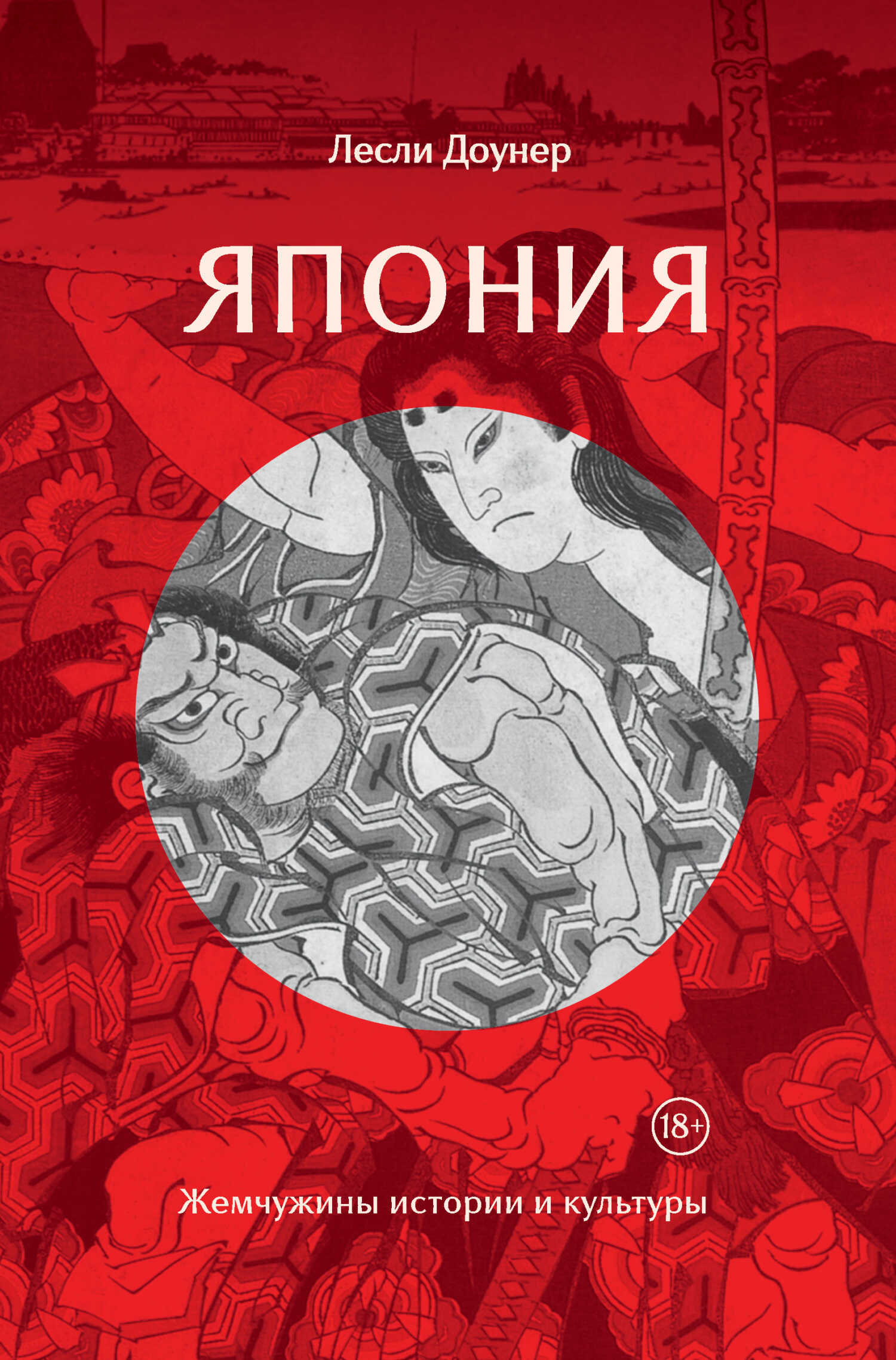 Япония. Жемчужины истории и культуры - Лесли Доунер