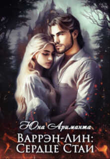 Варрэн-Лин: Сердце Стаи - Юна Ариманта