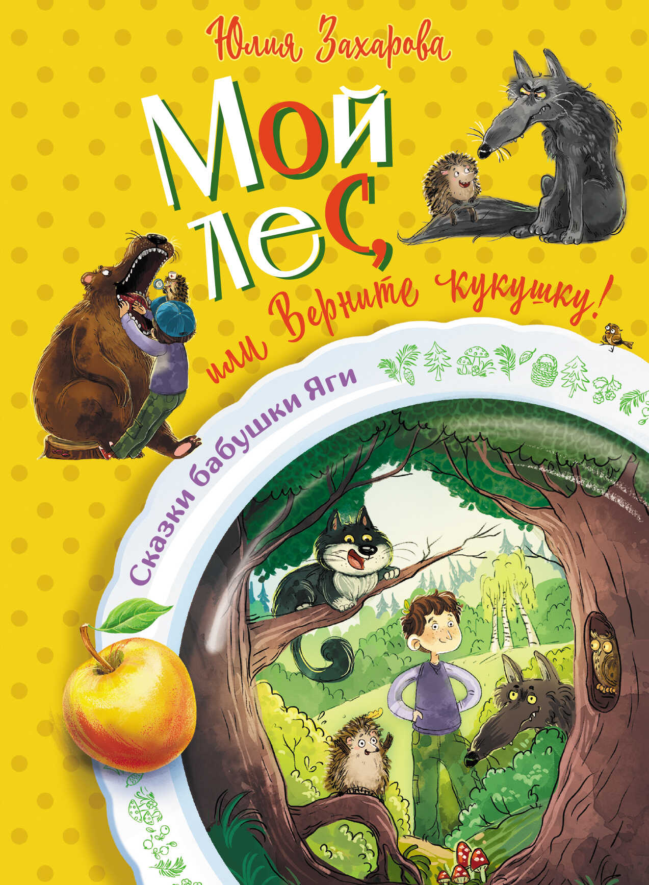 Мой лес, или Верните кукушку! - Юлия Викторовна Захарова