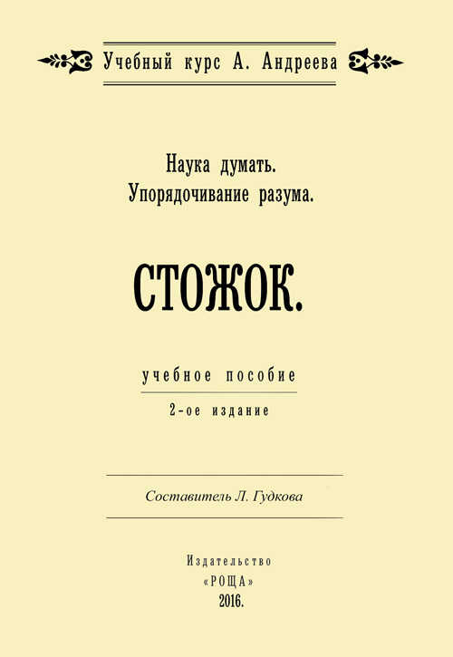 Наука думать. Упорядочивание разума. Стожок - Александр Александрович Шевцов