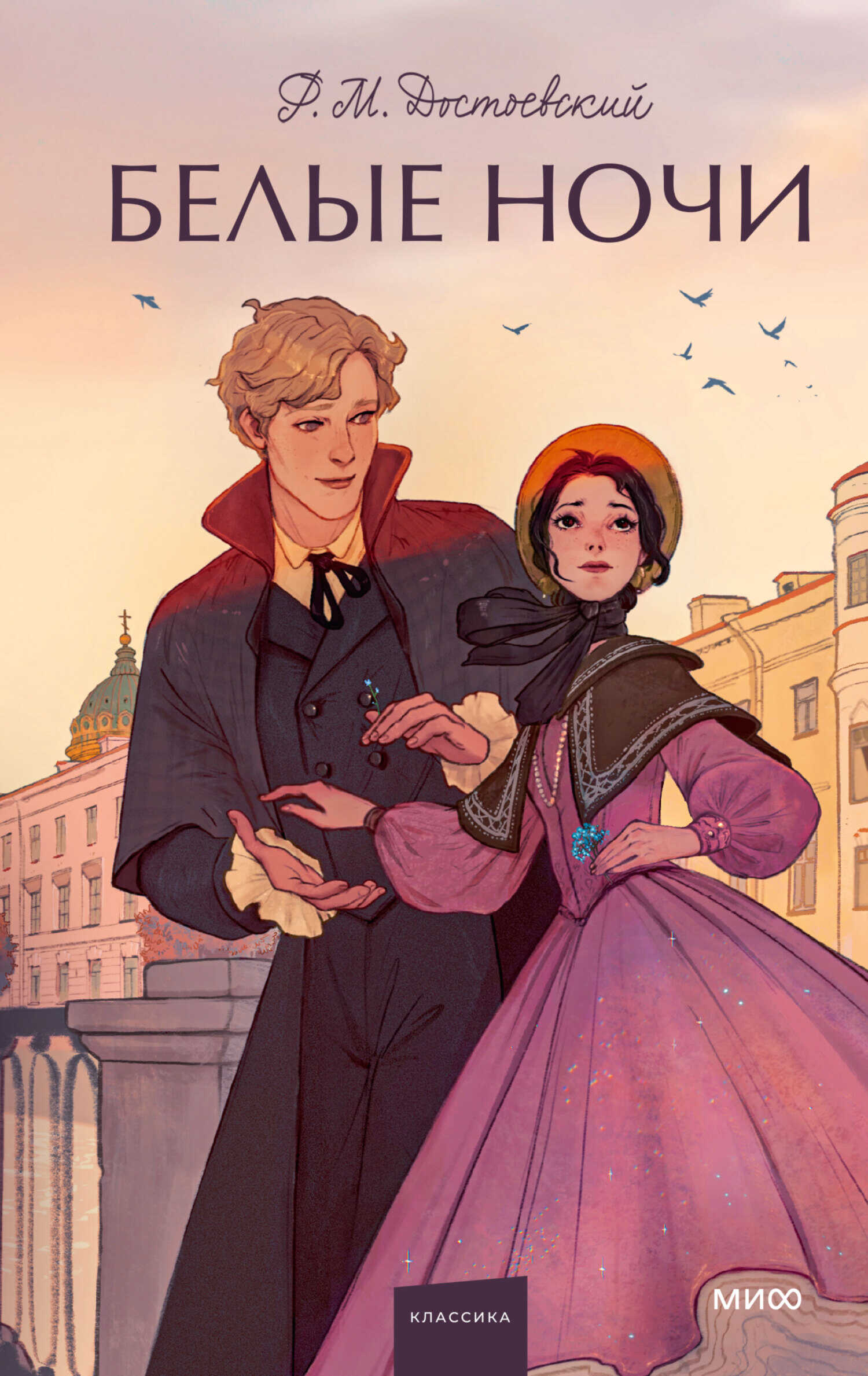 Белые ночи - Федор Михайлович Достоевский