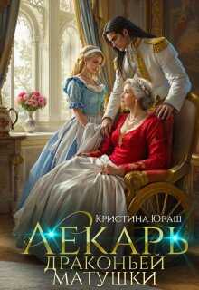 Лекарь драконьей матушки - Кристина Юрьевна Юраш