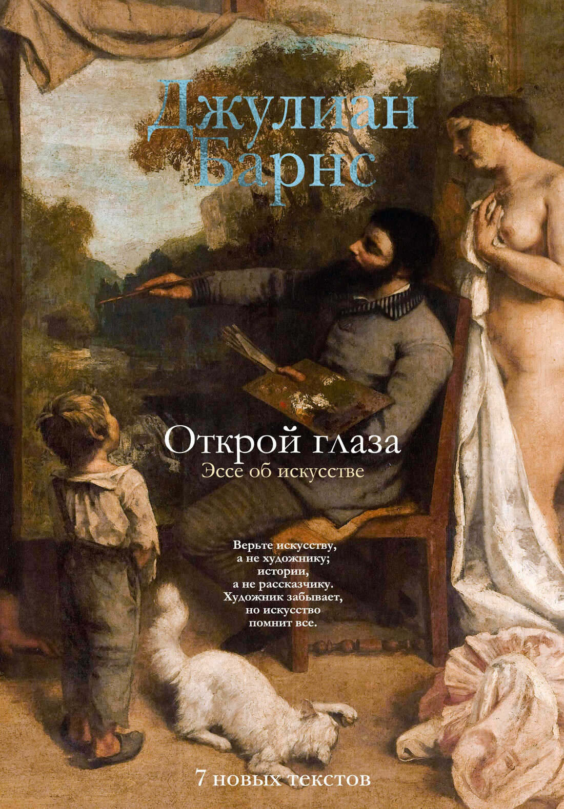 Открой глаза. Эссе об искусстве - Джулиан Патрик Барнс