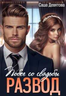 РАЗВОД. Побег со свадьбы  - Девятова Саша
