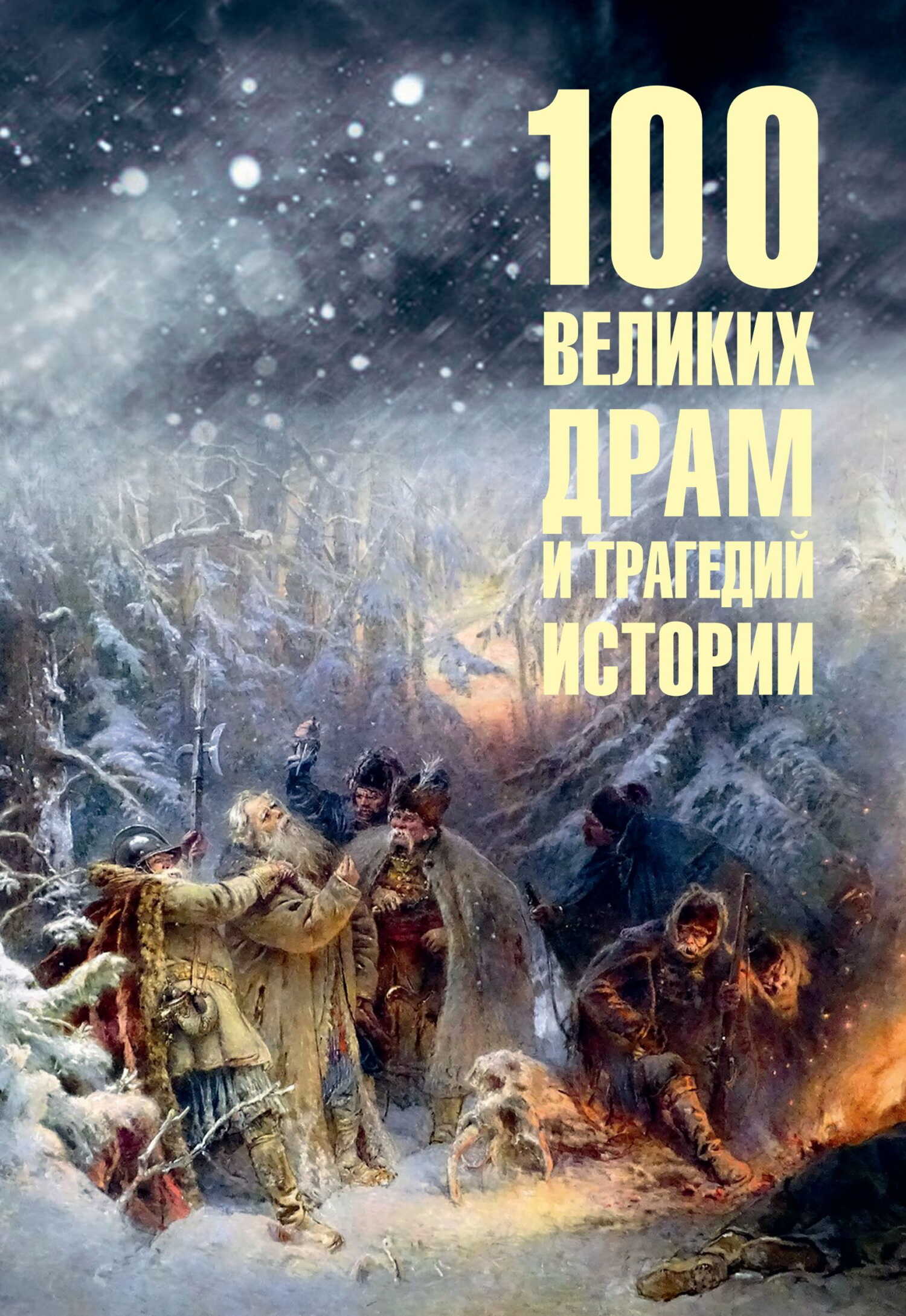 100 великих драм и трагедий истории - Николай Николаевич Непомнящий
