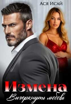 Измена. Вычеркнуть любовь  - Ася Исай