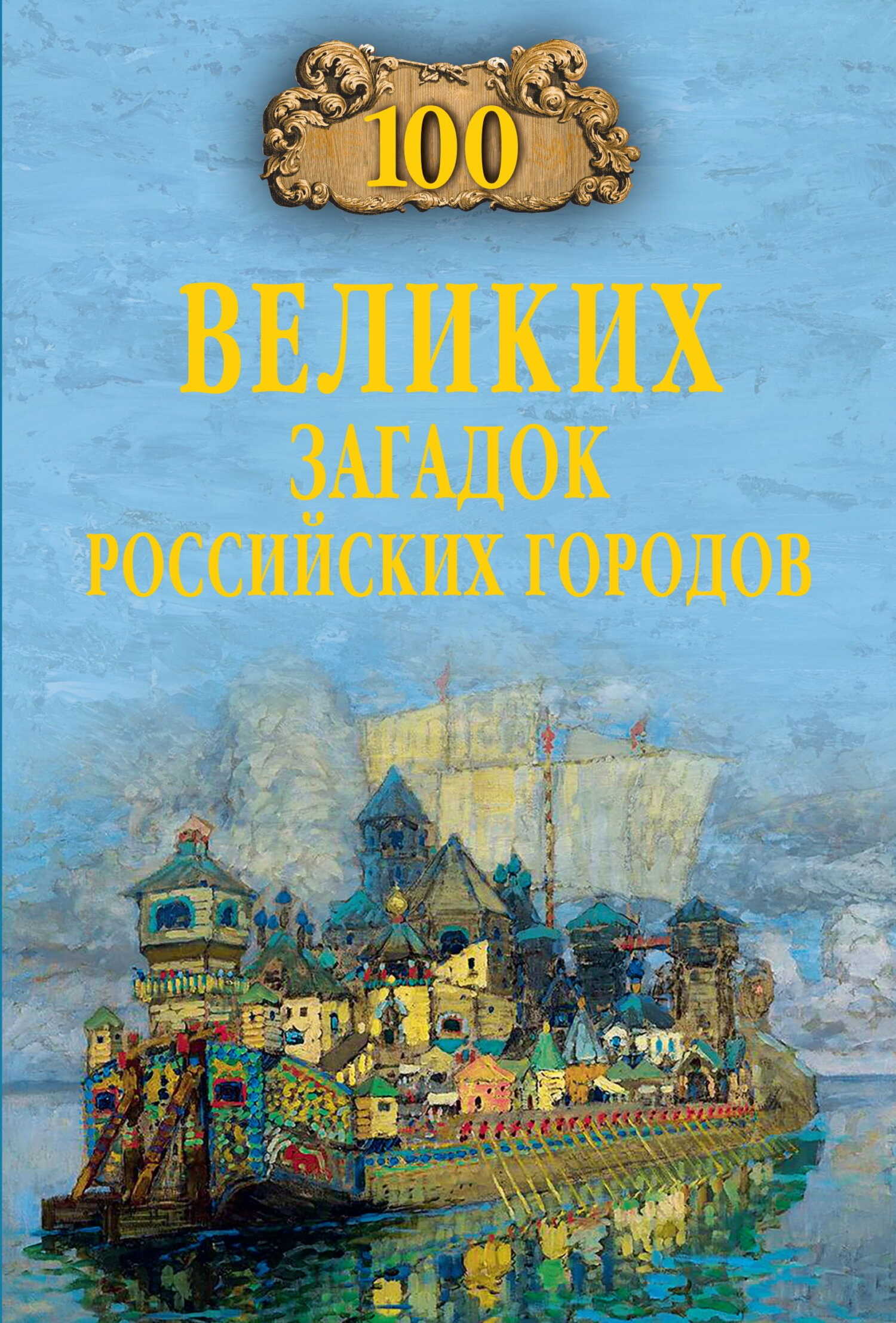 100 великих загадок российских городов - Виктор Николаевич Еремин