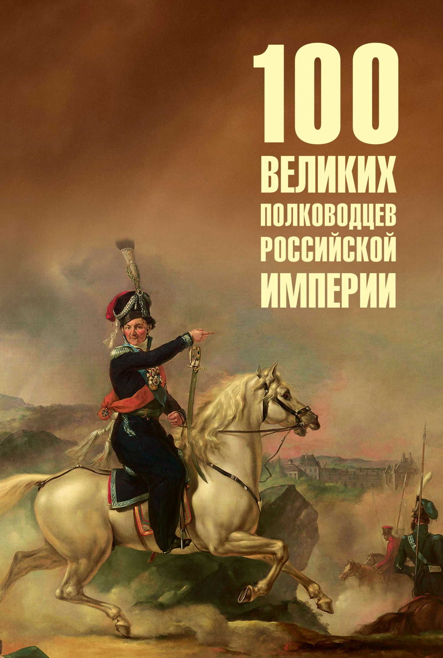 100 великих полководцев Российской империи - Юрий Николаевич Лубченков
