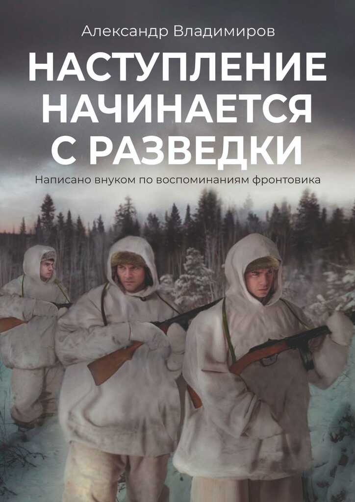 Наступление начинается с разведки. Написано внуком по воспоминаниям фронтовика - Александр Владимирович Смирнов