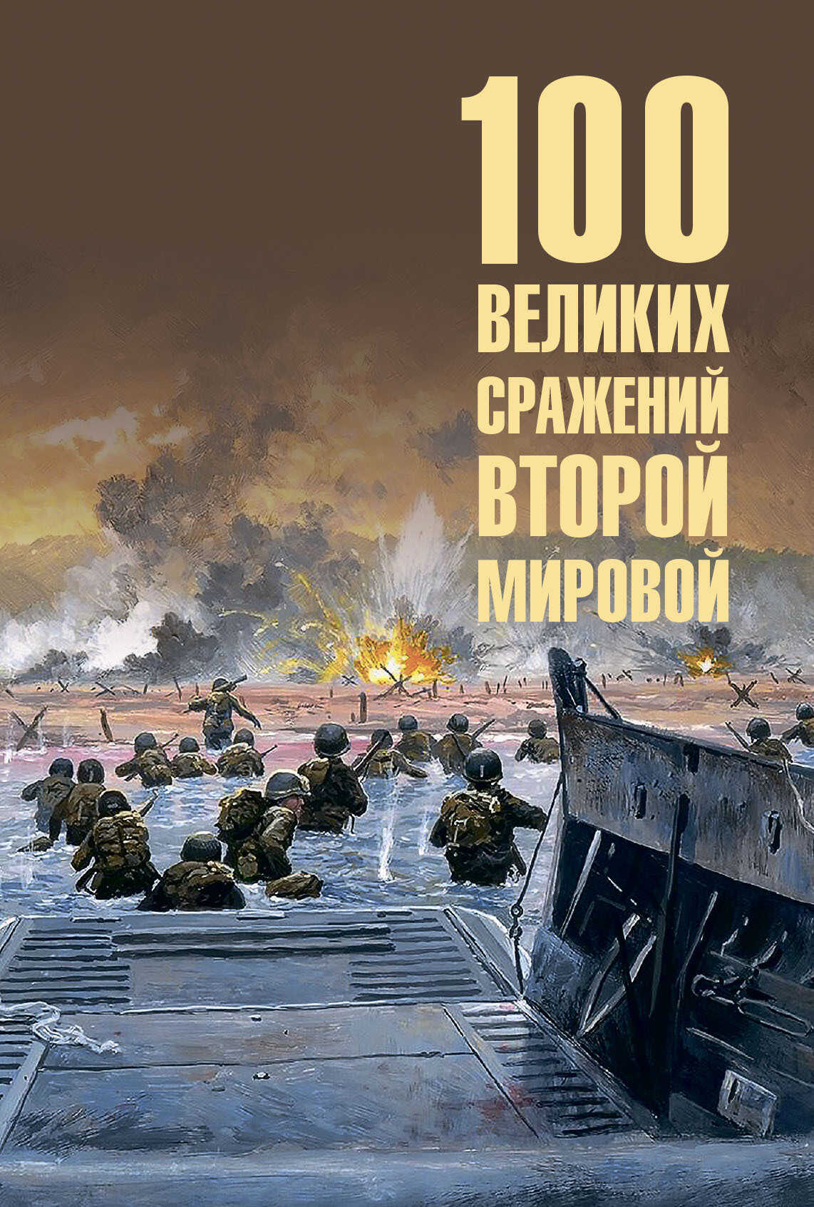 100 великих сражений Второй мировой - Юрий Николаевич Лубченков