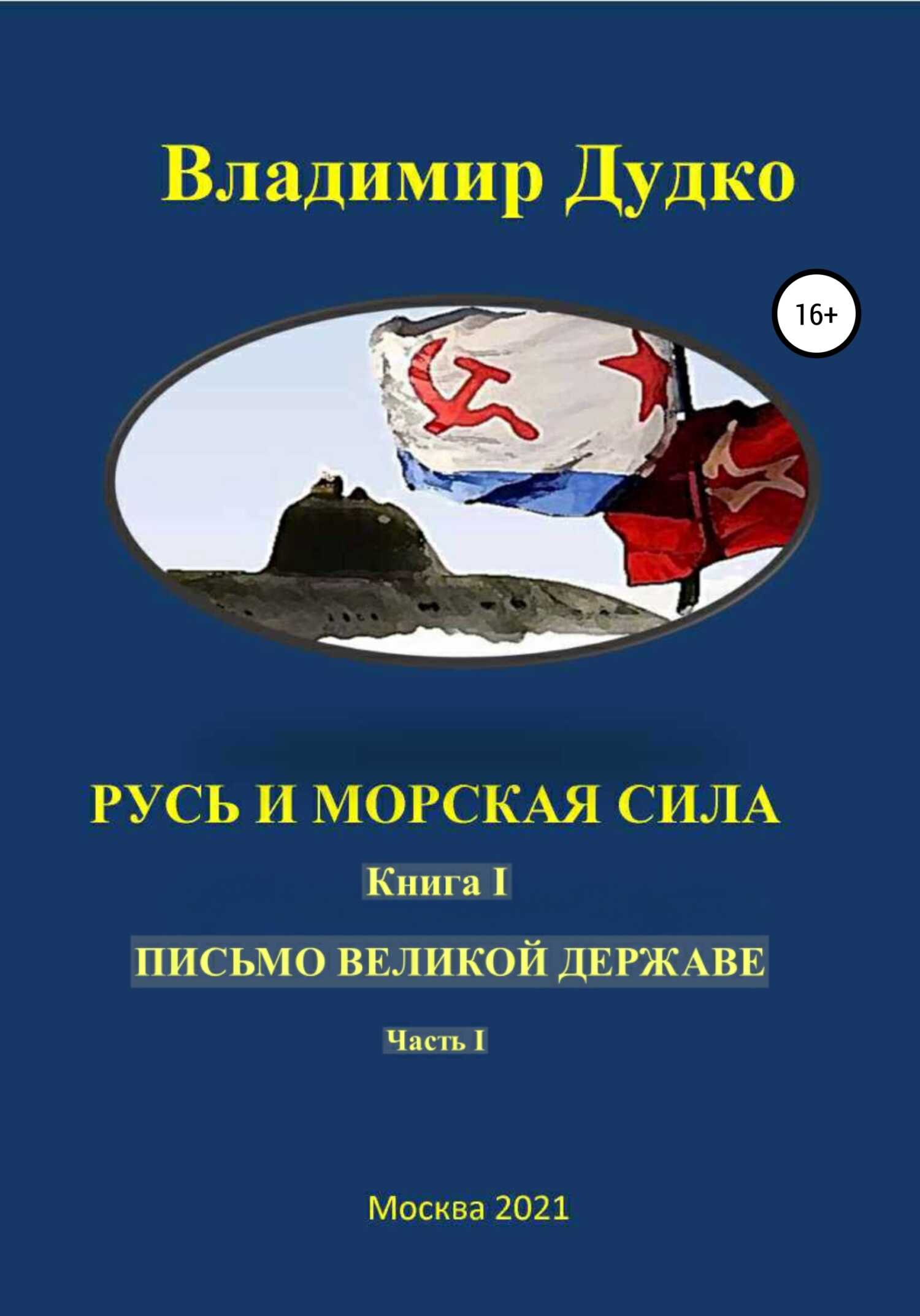 Русь и морская сила. Книга I. Письмо Великой державе Часть I. Русь Вселенная разумная - Владимир Яковлевич Дудко